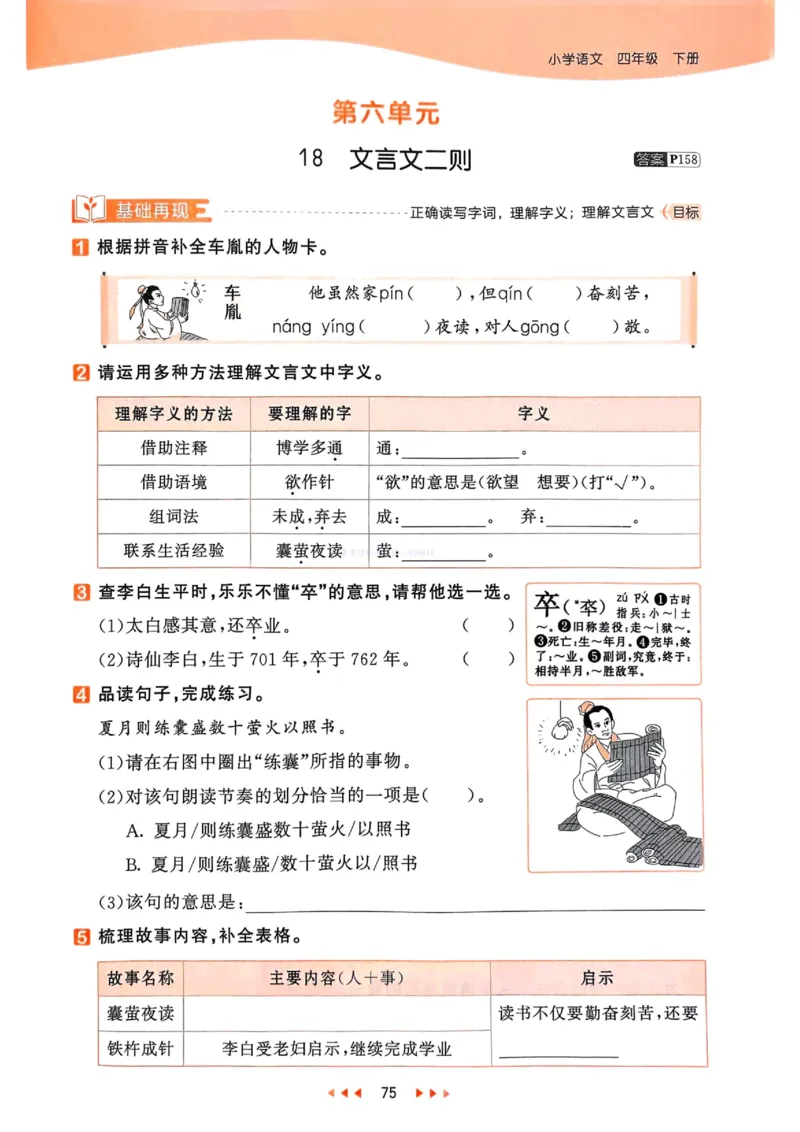 53天天练人教语文4下_26春53小学系列合集_1-6年级语文下册人教版《53天天练》
