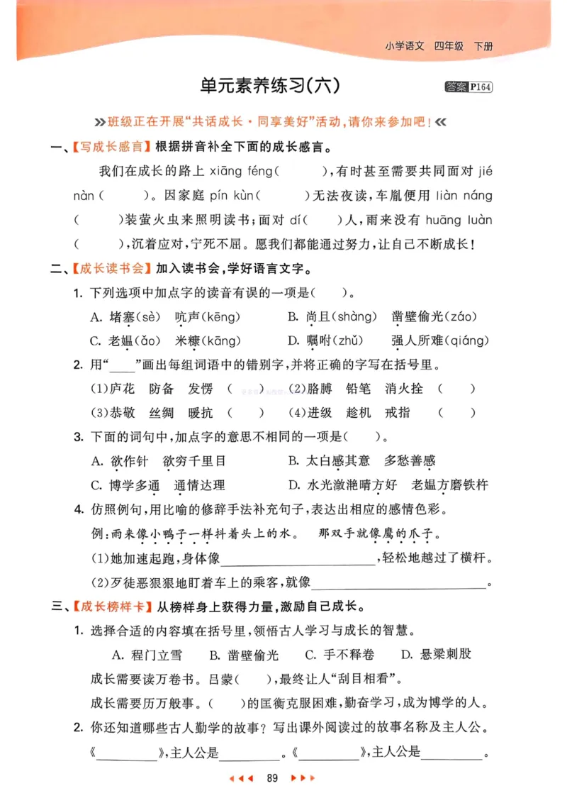 53天天练人教语文4下_26春53小学系列合集_1-6年级语文下册人教版《53天天练》