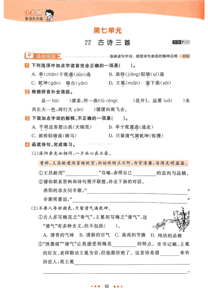 53天天练人教语文4下_26春53小学系列合集_1-6年级语文下册人教版《53天天练》