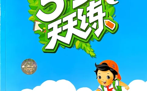 53天天练人教语文4下_26春53小学系列合集_1-6年级语文下册人教版《53天天练》