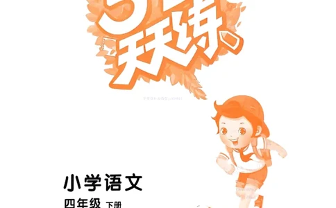 53天天练人教语文4下_26春53小学系列合集_1-6年级语文下册人教版《53天天练》