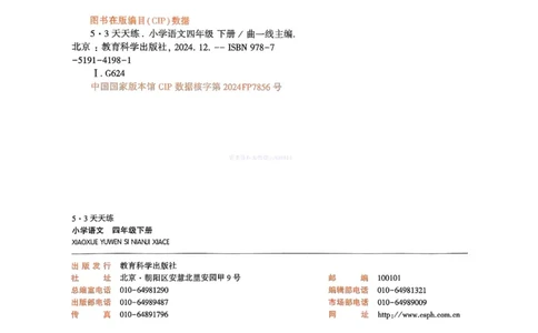 53天天练人教语文4下_26春53小学系列合集_1-6年级语文下册人教版《53天天练》