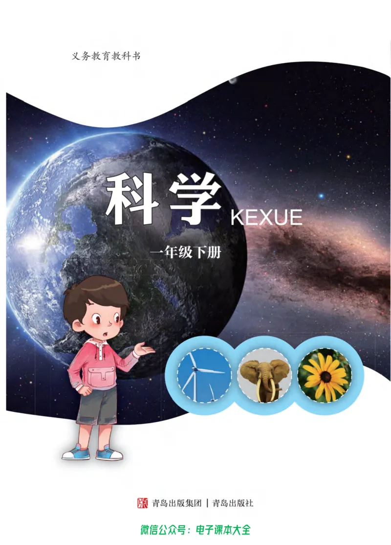 01六制一下科学_电子课本_小学电子课本_05科学_青岛版（63、54版）_小学科学青岛六三制1-6下册
