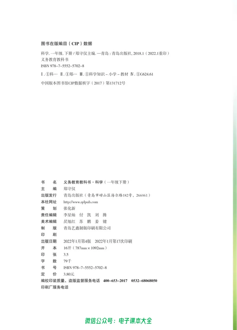 01六制一下科学_电子课本_小学电子课本_05科学_青岛版（63、54版）_小学科学青岛六三制1-6下册