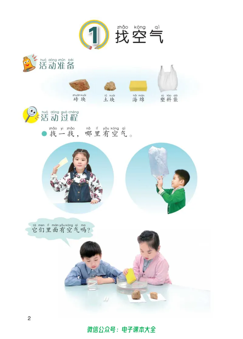 01六制一下科学_电子课本_小学电子课本_05科学_青岛版（63、54版）_小学科学青岛六三制1-6下册