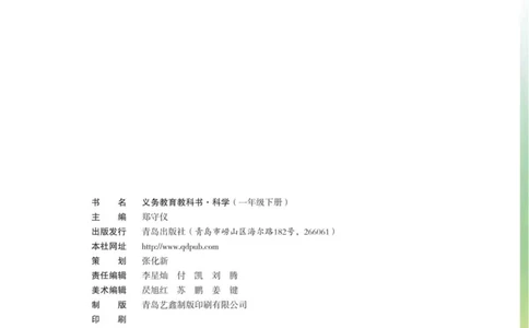 01六制一下科学_电子课本_小学电子课本_05科学_青岛版（63、54版）_小学科学青岛六三制1-6下册