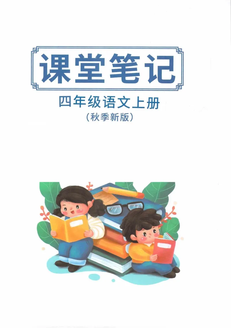 4年级上册_小学《课堂笔记》数学语文英语1-6年级下册_小学语文《课堂笔记》1-6年级下册（26春）_小学语文《课堂笔记》1-6年级上册（25秋）_4年级上册（25秋更新）