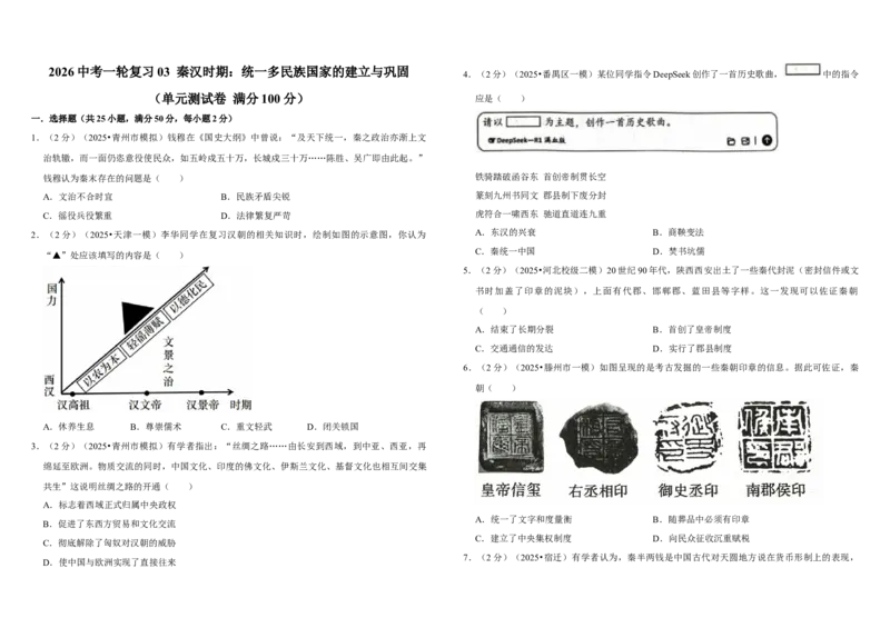 03秦汉时期：统一多民族国家的建立与巩固（单元测试卷）含解析_8历史中考复习_2026年中考复习（更新中）_2026中考历史一轮复习课件+教案+单元测试卷_单元测试