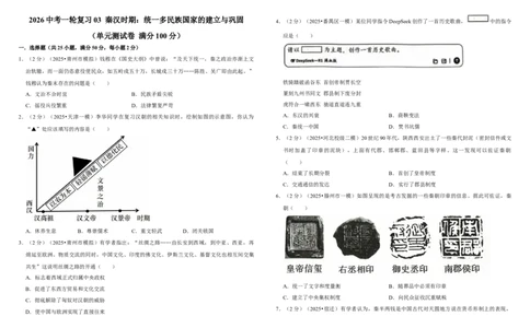 03秦汉时期：统一多民族国家的建立与巩固（单元测试卷）含解析_8历史中考复习_2026年中考复习（更新中）_2026中考历史一轮复习课件+教案+单元测试卷_单元测试