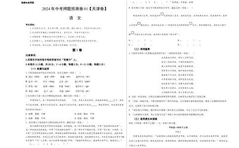 2024年中考押题预测卷01（天津卷）-语文（考试版）A3_中考复习资料_语数英物化_1语文中考复习_赠送：2024中考模拟题_押题预测