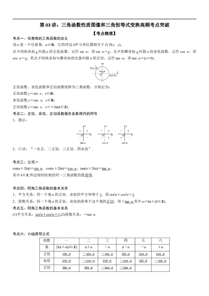 复习重难点-第03讲：三角函数性质图像和三角恒等式变换高频考点突破（学生版）-新高二暑假衔接_高中三年全科资料_高中_高中1_2025秋新高二《暑假衔接讲义》（语数外理化）电子版