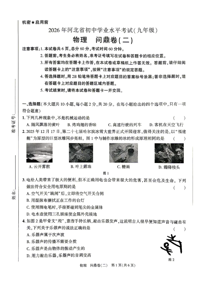 2026《河北中考&bull;问鼎卷》物理(二)_中考押题2026《中考押题》系列（9科全套实时更新中）_2026版中考《问鼎一二卷》7科+考前天天练（河北）_2026《河北中考&bull;问鼎卷》物理