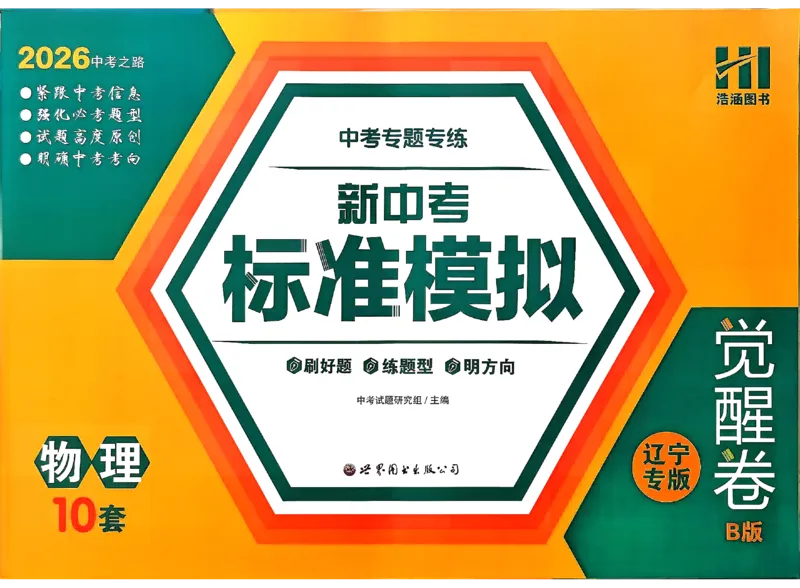 2026《中考专题专练&bull;标准模拟觉醒卷B》物理_中考押题2026《中考押题》系列（9科全套实时更新中）_辽宁押题2026版初中《新中考标准模拟觉醒卷B版》（数理化）