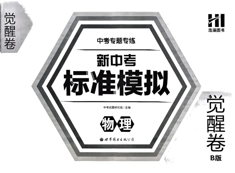 2026《中考专题专练&bull;标准模拟觉醒卷B》物理_中考押题2026《中考押题》系列（9科全套实时更新中）_辽宁押题2026版初中《新中考标准模拟觉醒卷B版》（数理化）