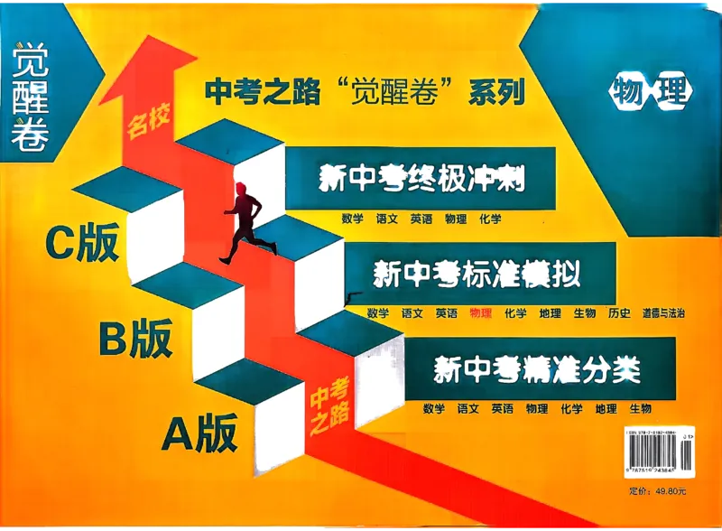 2026《中考专题专练&bull;标准模拟觉醒卷B》物理_中考押题2026《中考押题》系列（9科全套实时更新中）_辽宁押题2026版初中《新中考标准模拟觉醒卷B版》（数理化）