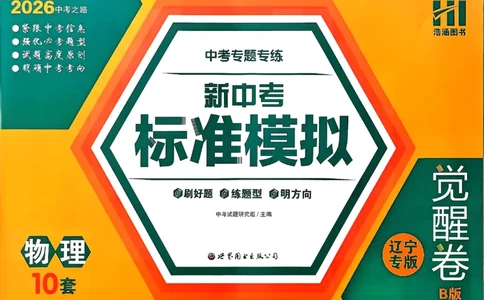2026《中考专题专练&bull;标准模拟觉醒卷B》物理_中考押题2026《中考押题》系列（9科全套实时更新中）_辽宁押题2026版初中《新中考标准模拟觉醒卷B版》（数理化）