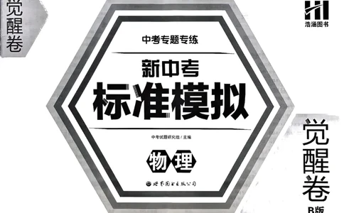 2026《中考专题专练&bull;标准模拟觉醒卷B》物理_中考押题2026《中考押题》系列（9科全套实时更新中）_辽宁押题2026版初中《新中考标准模拟觉醒卷B版》（数理化）