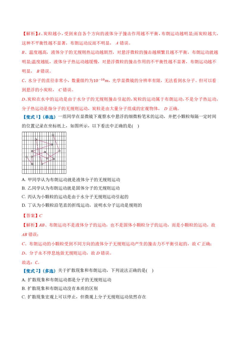 1.1分子动理论的基本内容（举一反三讲义）（解析版）_2026高考物理_222026版物理《高考一轮复习举一反三》全国版_2026《高中物理&bull;举一反三系列》选修三(RJ)_第一章分子动理论