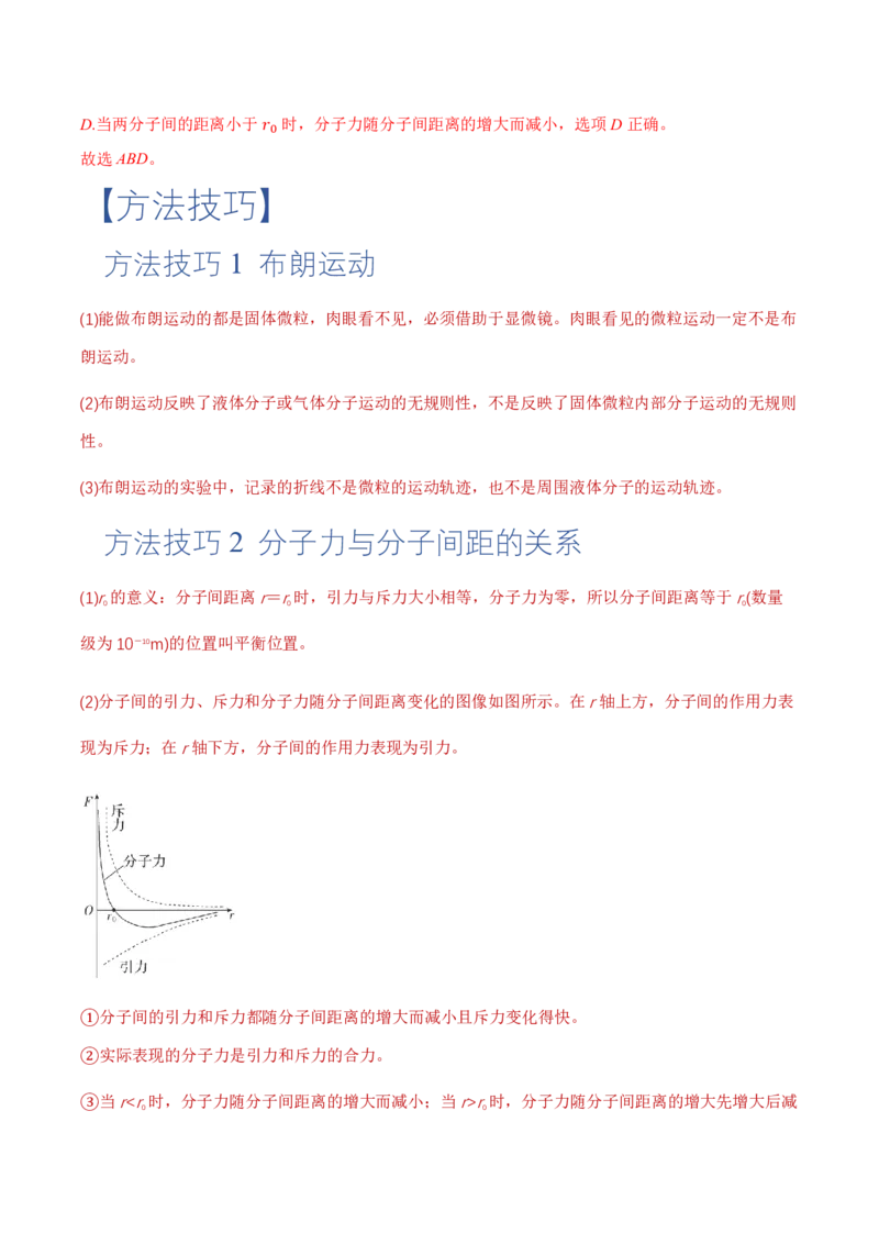 1.1分子动理论的基本内容（举一反三讲义）（解析版）_2026高考物理_222026版物理《高考一轮复习举一反三》全国版_2026《高中物理&bull;举一反三系列》选修三(RJ)_第一章分子动理论