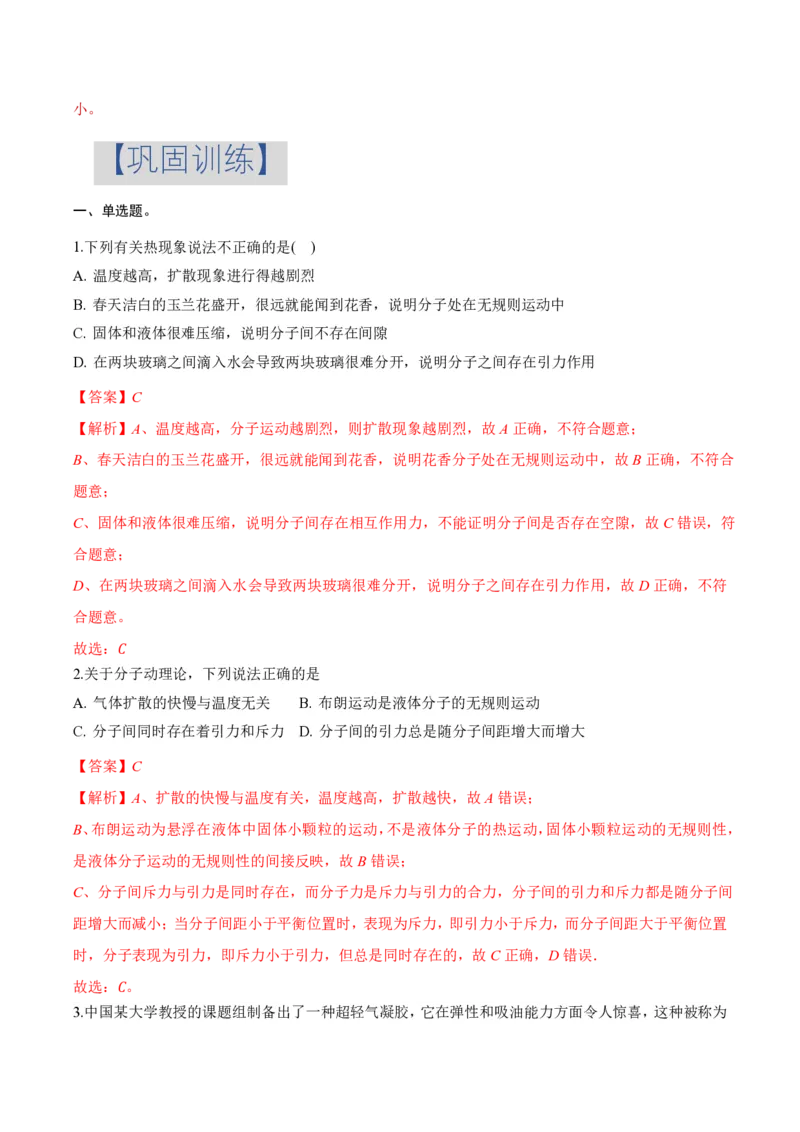1.1分子动理论的基本内容（举一反三讲义）（解析版）_2026高考物理_222026版物理《高考一轮复习举一反三》全国版_2026《高中物理&bull;举一反三系列》选修三(RJ)_第一章分子动理论