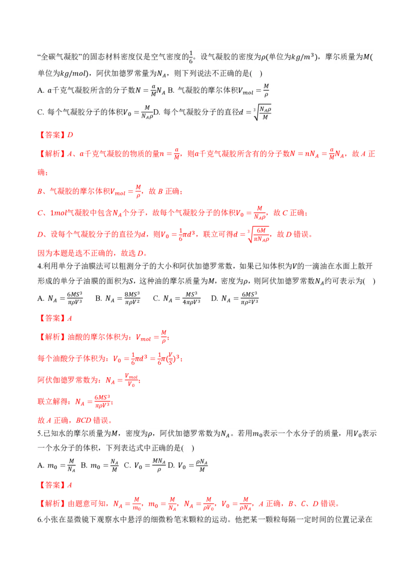 1.1分子动理论的基本内容（举一反三讲义）（解析版）_2026高考物理_222026版物理《高考一轮复习举一反三》全国版_2026《高中物理&bull;举一反三系列》选修三(RJ)_第一章分子动理论