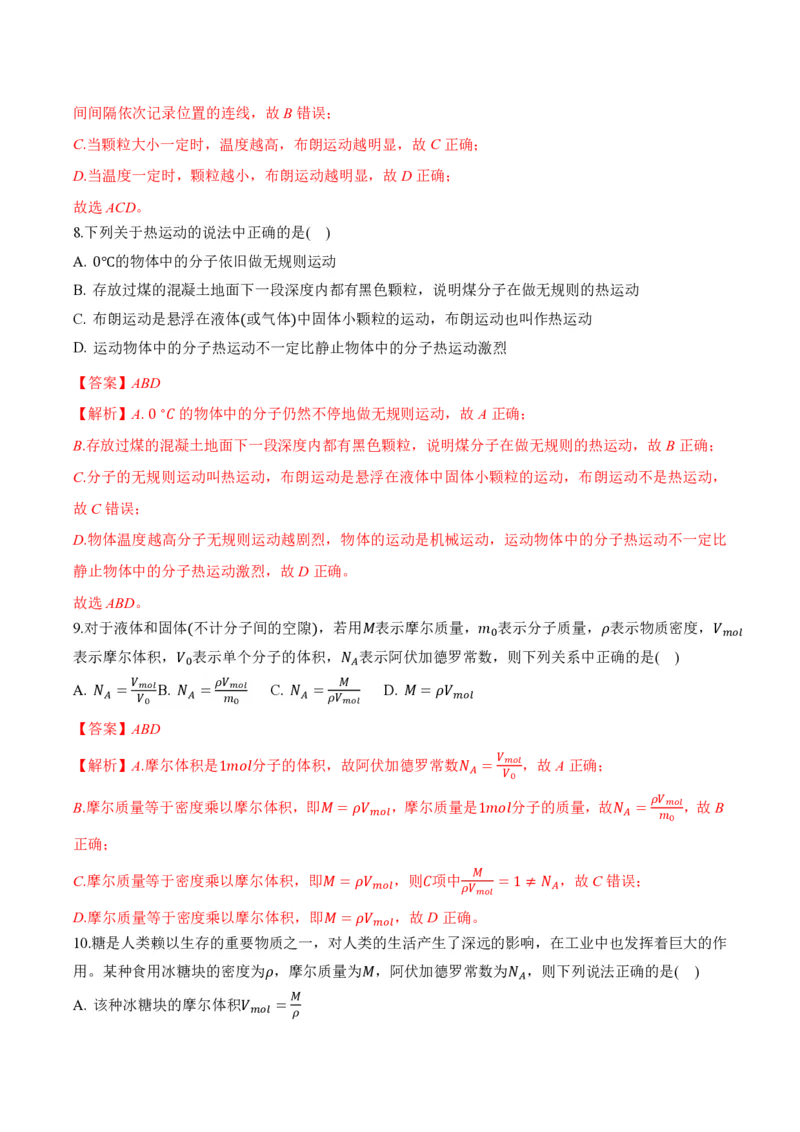 1.1分子动理论的基本内容（举一反三讲义）（解析版）_2026高考物理_222026版物理《高考一轮复习举一反三》全国版_2026《高中物理&bull;举一反三系列》选修三(RJ)_第一章分子动理论