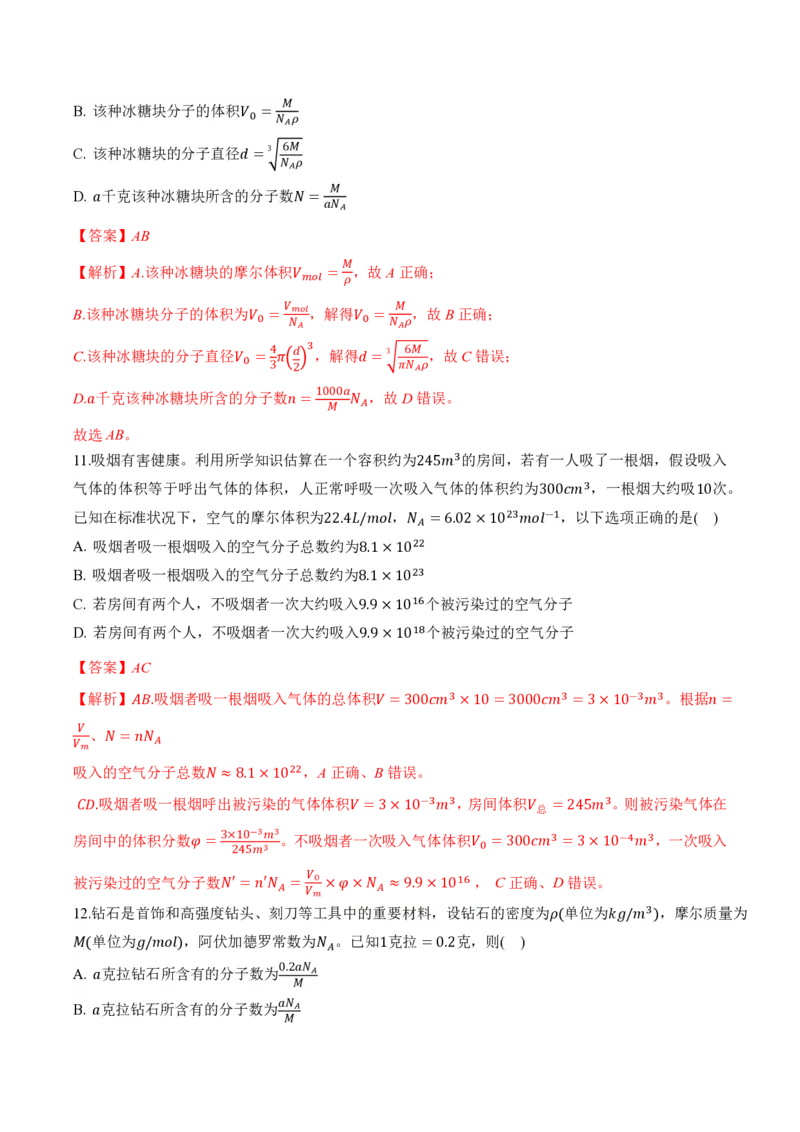 1.1分子动理论的基本内容（举一反三讲义）（解析版）_2026高考物理_222026版物理《高考一轮复习举一反三》全国版_2026《高中物理&bull;举一反三系列》选修三(RJ)_第一章分子动理论