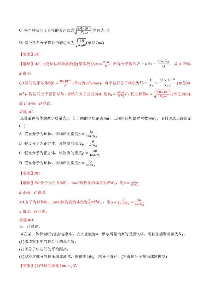 1.1分子动理论的基本内容（举一反三讲义）（解析版）_2026高考物理_222026版物理《高考一轮复习举一反三》全国版_2026《高中物理&bull;举一反三系列》选修三(RJ)_第一章分子动理论