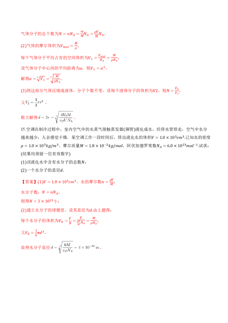 1.1分子动理论的基本内容（举一反三讲义）（解析版）_2026高考物理_222026版物理《高考一轮复习举一反三》全国版_2026《高中物理&bull;举一反三系列》选修三(RJ)_第一章分子动理论