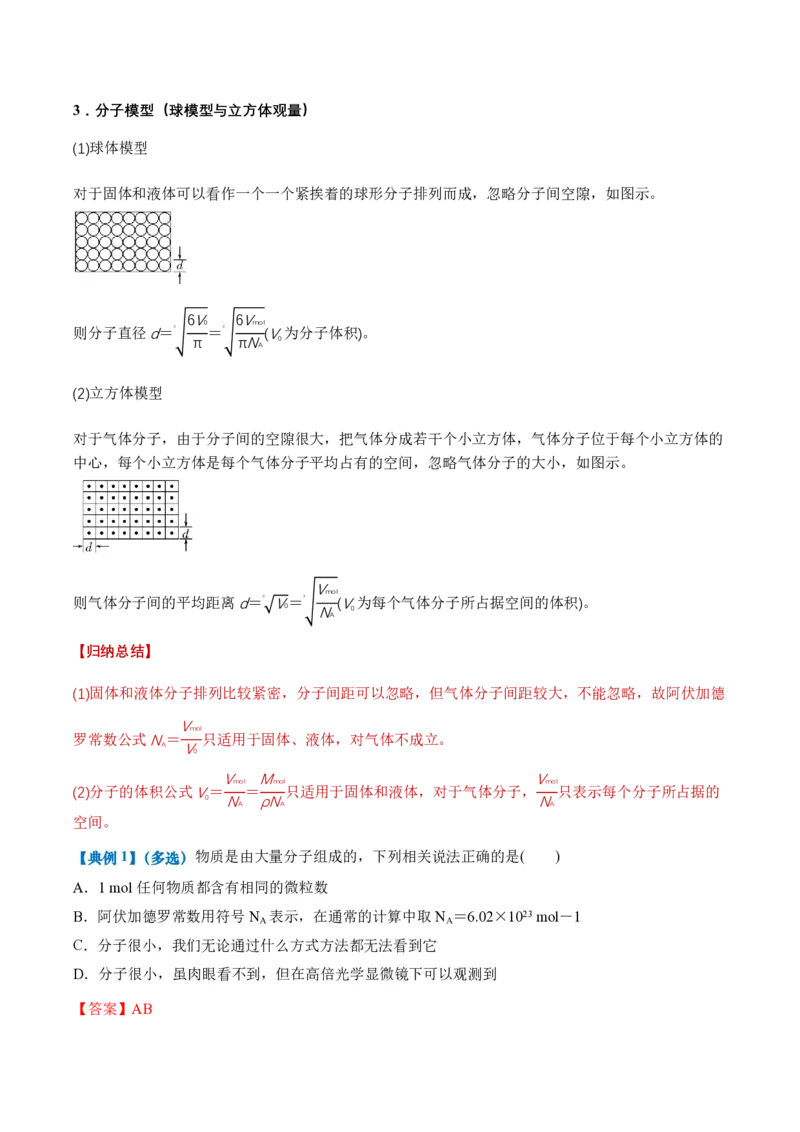 1.1分子动理论的基本内容（举一反三讲义）（解析版）_2026高考物理_222026版物理《高考一轮复习举一反三》全国版_2026《高中物理&bull;举一反三系列》选修三(RJ)_第一章分子动理论