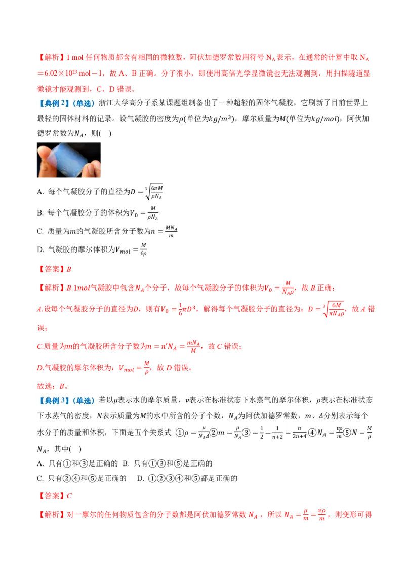 1.1分子动理论的基本内容（举一反三讲义）（解析版）_2026高考物理_222026版物理《高考一轮复习举一反三》全国版_2026《高中物理&bull;举一反三系列》选修三(RJ)_第一章分子动理论
