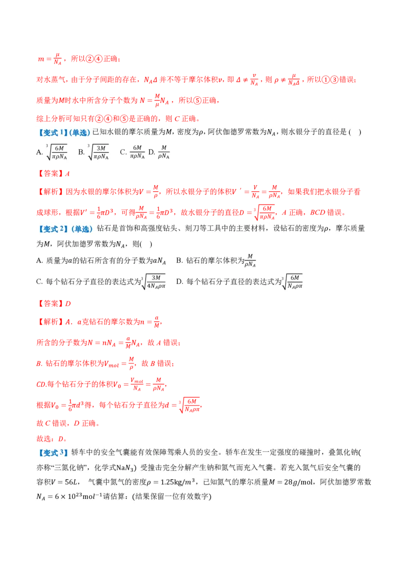 1.1分子动理论的基本内容（举一反三讲义）（解析版）_2026高考物理_222026版物理《高考一轮复习举一反三》全国版_2026《高中物理&bull;举一反三系列》选修三(RJ)_第一章分子动理论