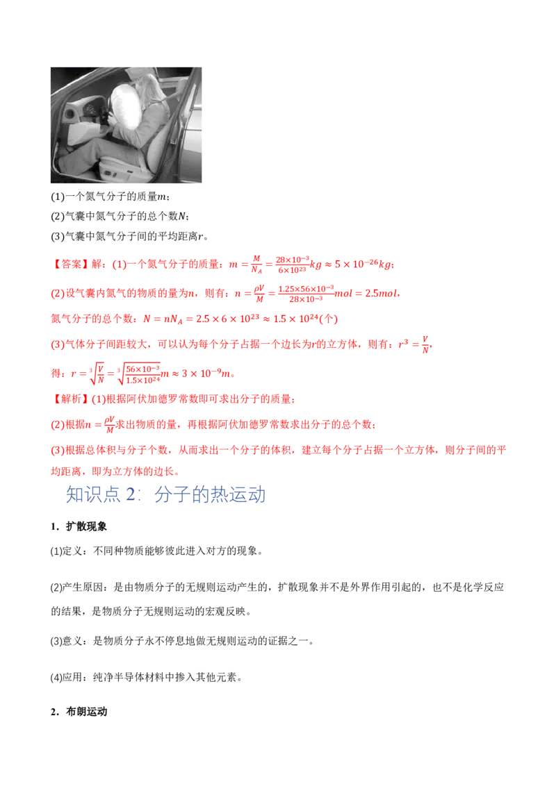 1.1分子动理论的基本内容（举一反三讲义）（解析版）_2026高考物理_222026版物理《高考一轮复习举一反三》全国版_2026《高中物理&bull;举一反三系列》选修三(RJ)_第一章分子动理论