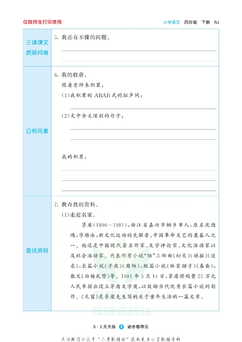53预习单四年级下册语文部编版_26春53小学系列合集_1-6年级语文下册《53预习单》