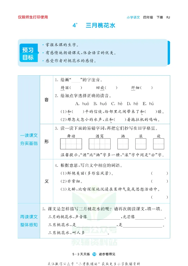53预习单四年级下册语文部编版_26春53小学系列合集_1-6年级语文下册《53预习单》