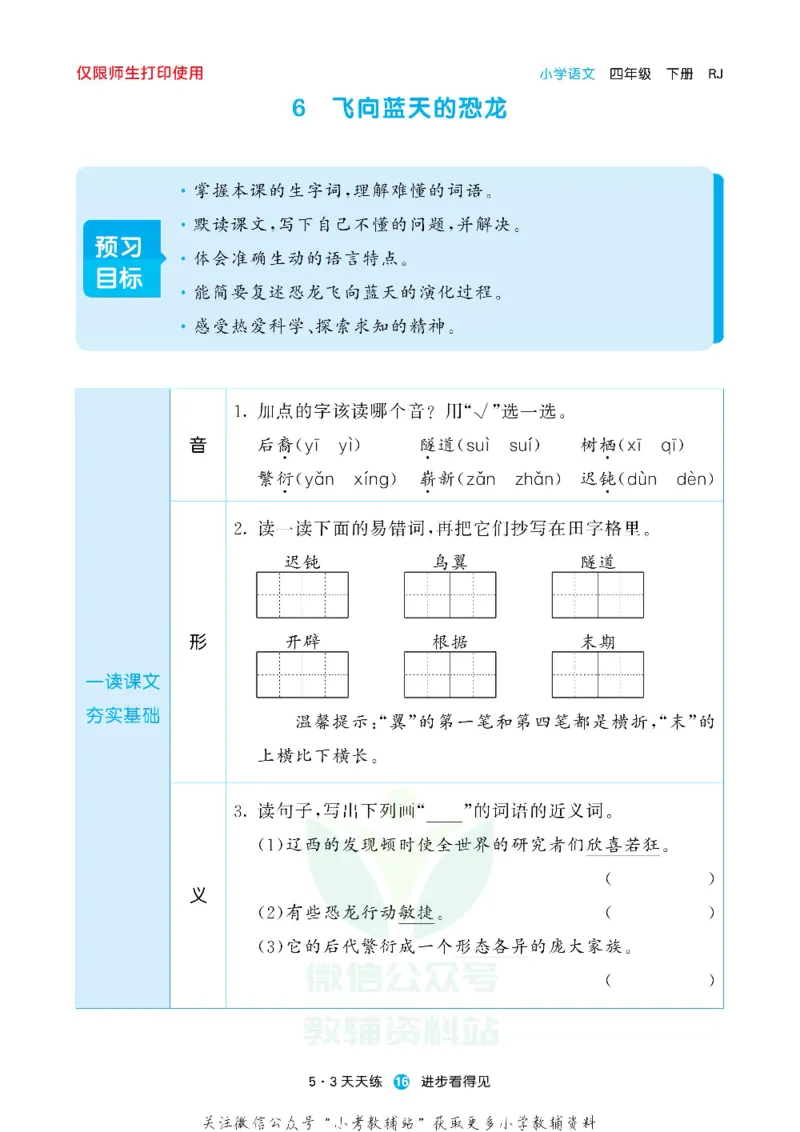 53预习单四年级下册语文部编版_26春53小学系列合集_1-6年级语文下册《53预习单》