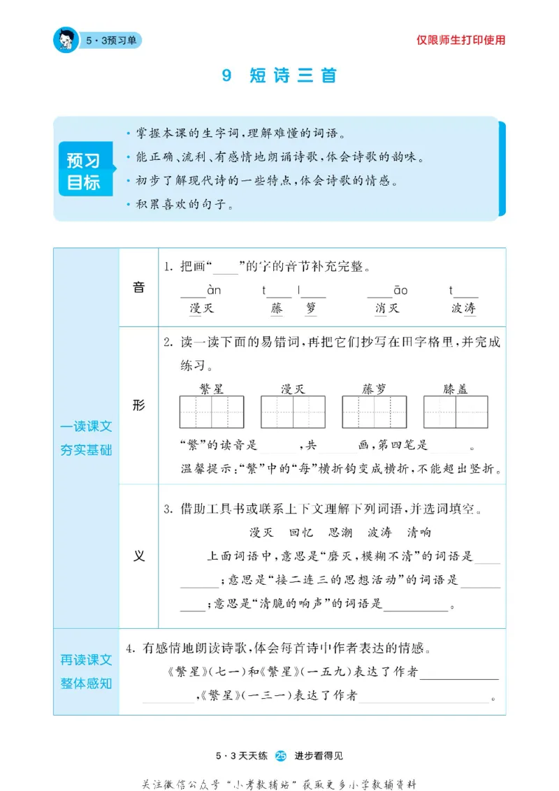 53预习单四年级下册语文部编版_26春53小学系列合集_1-6年级语文下册《53预习单》