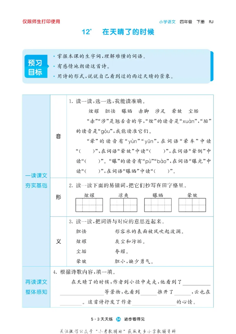 53预习单四年级下册语文部编版_26春53小学系列合集_1-6年级语文下册《53预习单》