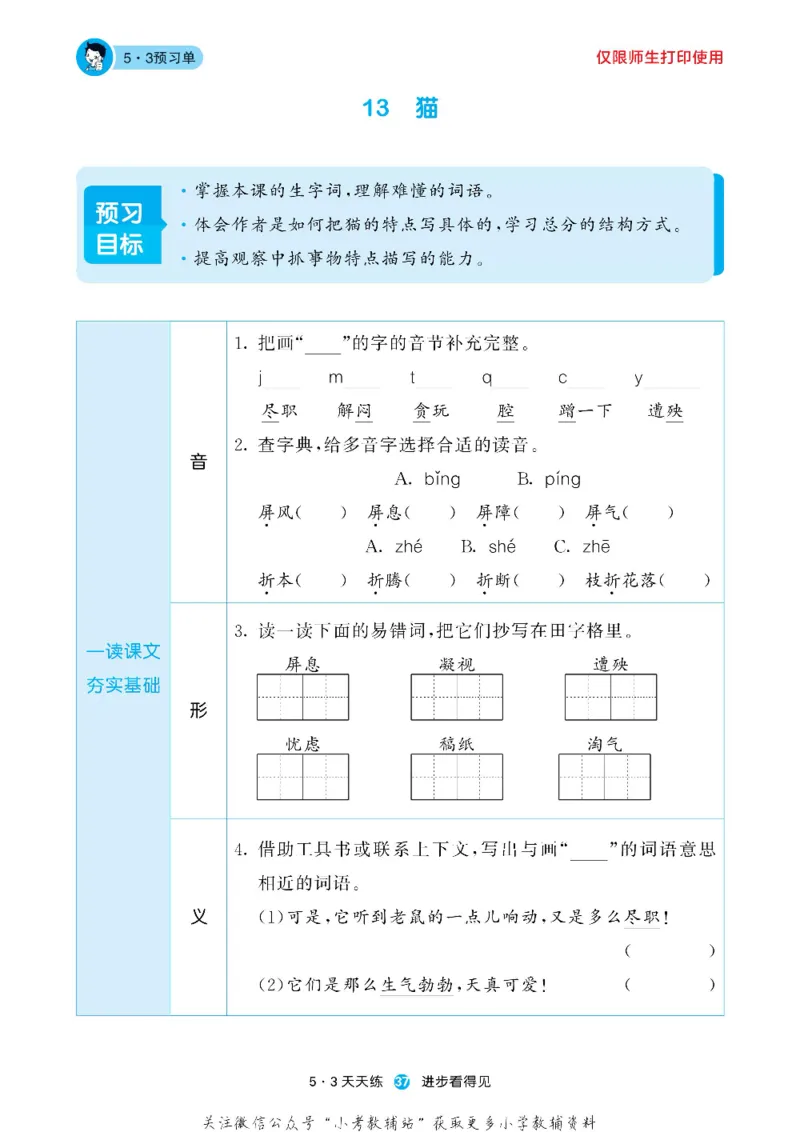 53预习单四年级下册语文部编版_26春53小学系列合集_1-6年级语文下册《53预习单》