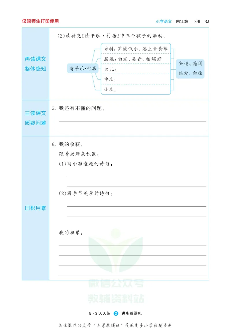53预习单四年级下册语文部编版_26春53小学系列合集_1-6年级语文下册《53预习单》