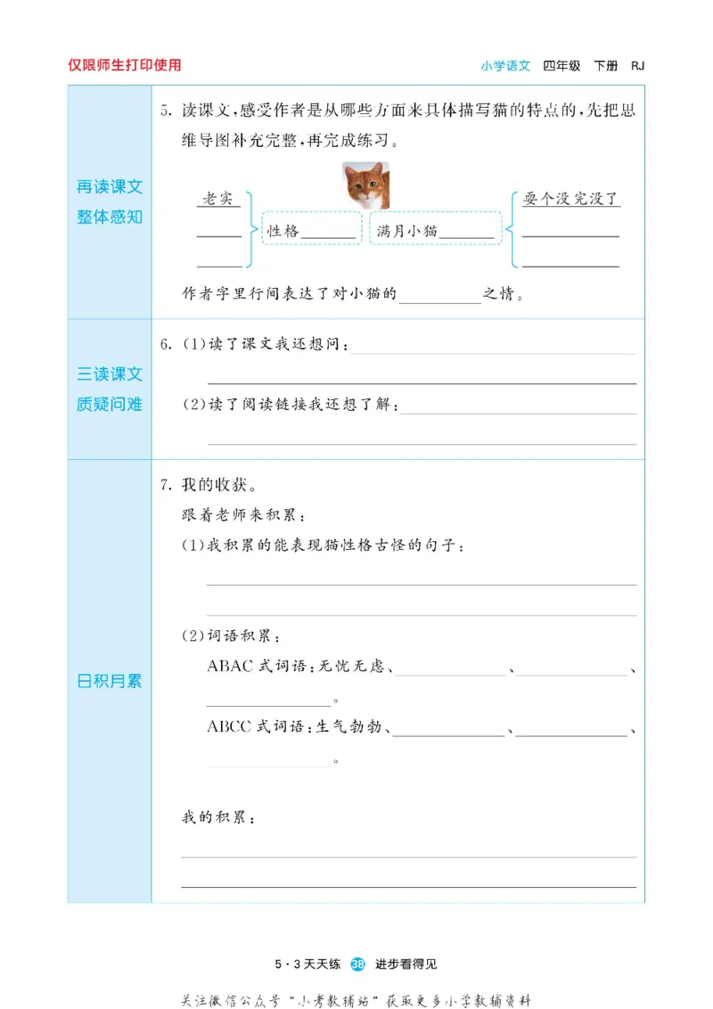 53预习单四年级下册语文部编版_26春53小学系列合集_1-6年级语文下册《53预习单》