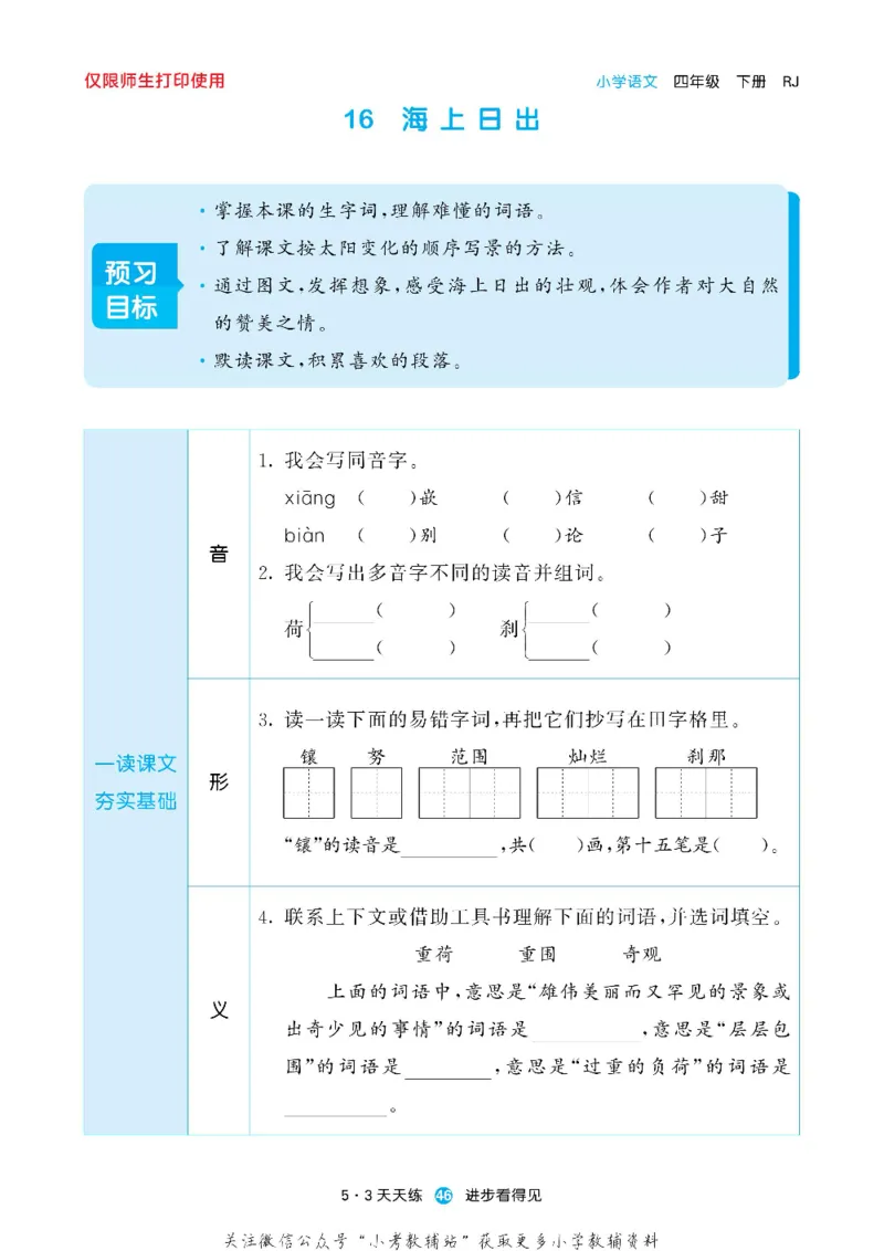 53预习单四年级下册语文部编版_26春53小学系列合集_1-6年级语文下册《53预习单》