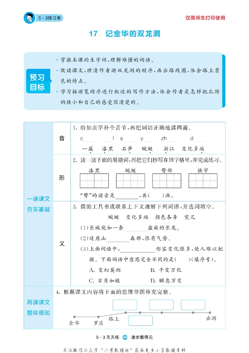 53预习单四年级下册语文部编版_26春53小学系列合集_1-6年级语文下册《53预习单》