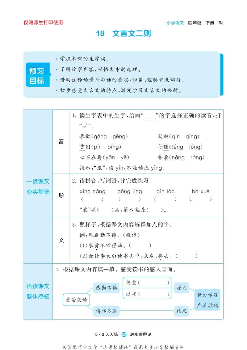 53预习单四年级下册语文部编版_26春53小学系列合集_1-6年级语文下册《53预习单》
