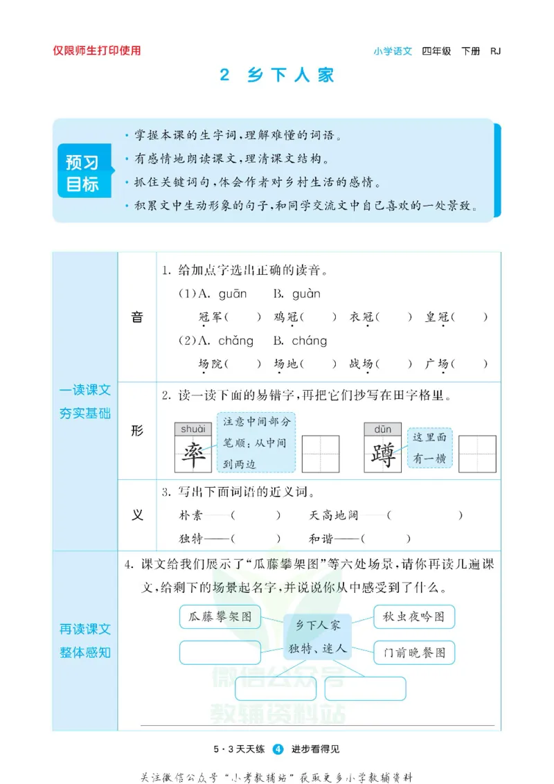 53预习单四年级下册语文部编版_26春53小学系列合集_1-6年级语文下册《53预习单》