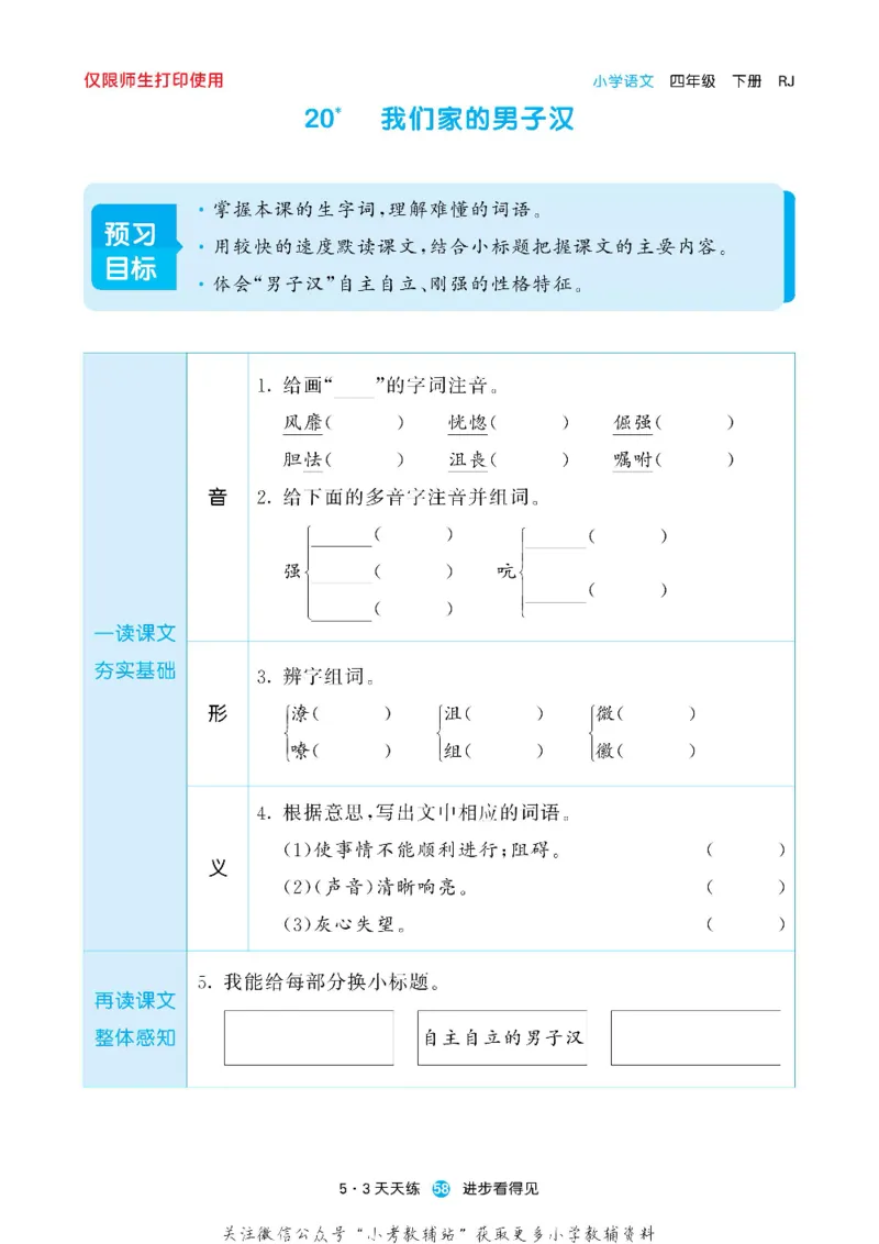 53预习单四年级下册语文部编版_26春53小学系列合集_1-6年级语文下册《53预习单》