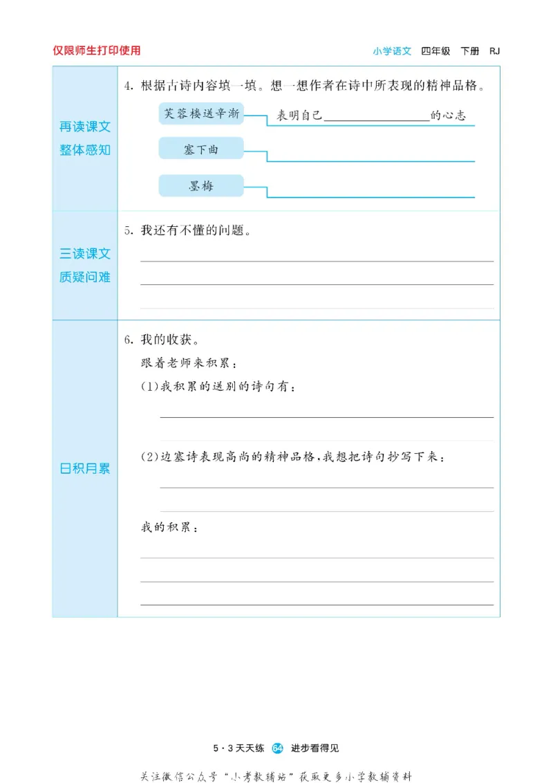 53预习单四年级下册语文部编版_26春53小学系列合集_1-6年级语文下册《53预习单》