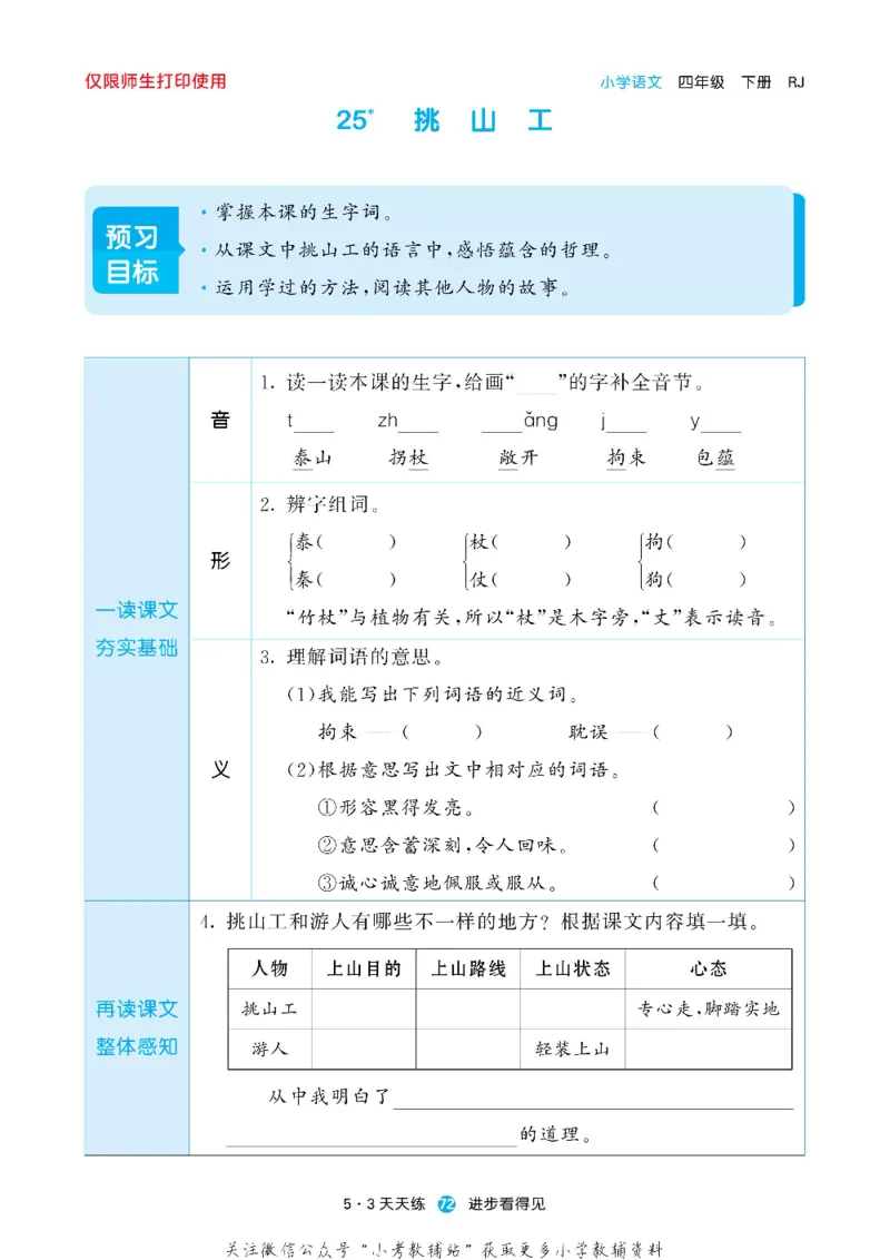 53预习单四年级下册语文部编版_26春53小学系列合集_1-6年级语文下册《53预习单》