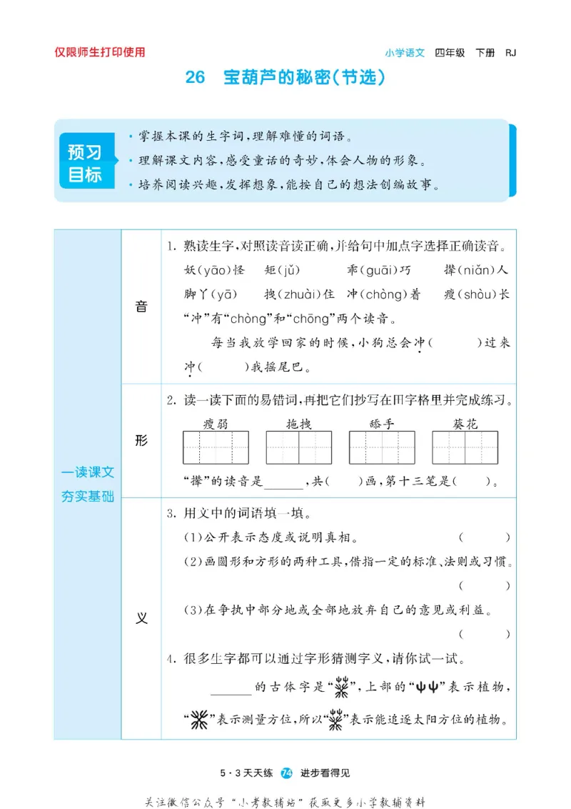 53预习单四年级下册语文部编版_26春53小学系列合集_1-6年级语文下册《53预习单》