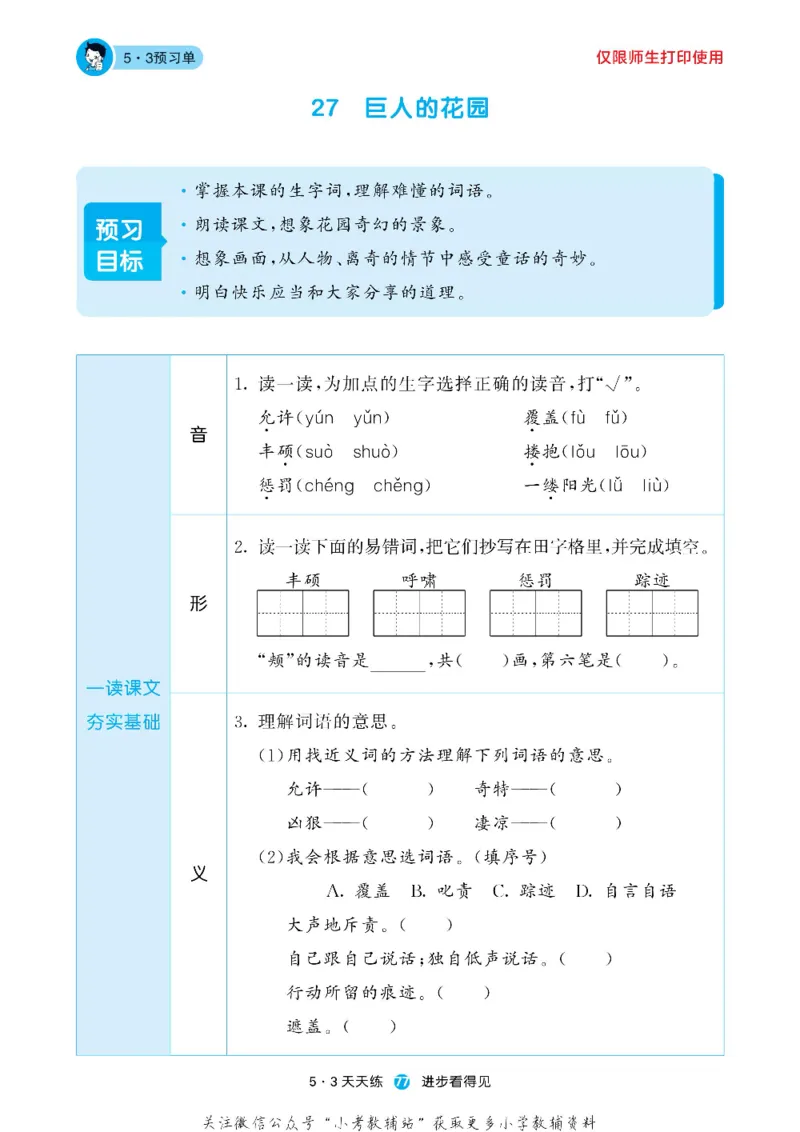 53预习单四年级下册语文部编版_26春53小学系列合集_1-6年级语文下册《53预习单》